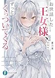 お世話した王女様、ずっとくっついてくる【電子特典付き】 (富士見ファンタジア文庫)