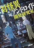 対怪異アンドロイド開発研究室 (角川文庫)