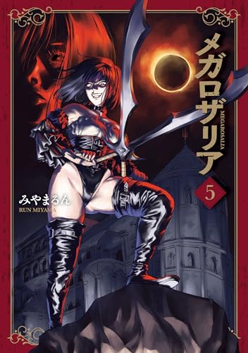 メガロザリア　５ (青騎士コミックス)