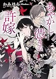 あやかし憑きの許嫁 (角川文庫)