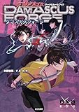 ダブルクロス The 3rd Edition データ&ルールブック ダマスカスフォージ ダブルクロス The 3rd Edition ルールブック (富士見ドラゴンブック)