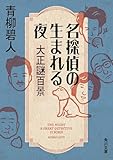 名探偵の生まれる夜 大正謎百景 (角川文庫)