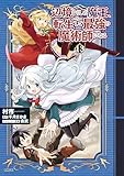 辺境ぐらしの魔王、転生して最強の魔術師になる　13 (MFC)