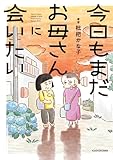 今日もまだお母さんに会いたい【電子特典付き】