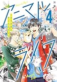 ＜こはるの空とアニマルライフ（４）【電子特典付き】 (あすかコミックスDX)＞