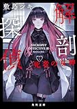 解剖探偵　死者の女神 (角川文庫)