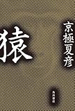猿 (角川書店単行本)