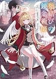 指結びの錬金術師　～手を繋いでなければ死んでしまう少女と、錬金術が使えない不能の少年～ (MF文庫J)