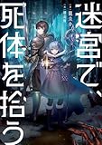 迷宮で、死体を拾う