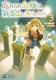 忘れられ令嬢は気ままに暮らしたい３ (MFブックス)