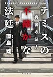 テミスの不確かな法廷　再審の証人 (角川書店単行本)