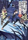 質屋の娘　駕籠屋春秋　二 (角川文庫)