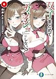 双子まとめて『カノジョ』にしない?6 (富士見ファンタジア文庫)