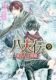 ＜八犬伝　‐東方八犬異聞‐　第９巻 (あすかコミックスCL-DX)＞