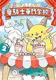 竜騎士専門学校2 (コミックエッセイ)