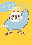 プジェ日記！　幸せを運ぶインコのみっちゃん (コミックエッセイ)