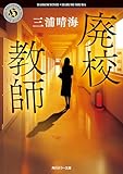 廃校教師 (角川ホラー文庫)
