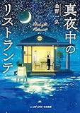 真夜中のリストランテ (メディアワークス文庫)