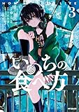 いのちの食べ方　3 (MFコミックス　ジーンシリーズ)