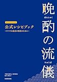 晩酌の流儀シーズン１～４　公式レシピブック　～すべては最高の晩酌のために～ (単行本)