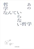 哲学なんていらない哲学 (角川書店単行本)