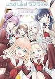 ＜Link！Like！ラブライブ！＠COMIC (単行本コミックス)＞