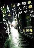 京都市民限定で求人が出ているとあるバイトについて
