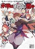赤華は追憶に燃ゆ モノトーンミュージアムRPG 改訂版 演目集 (ログインテーブルトークRPGシリーズ)