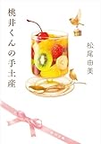桃井くんの手土産 (角川文庫)