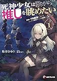 死神少女は陰から推しを眺めたい　－悪役にTS転生したけど、こっそり原作キャラを観察しに行きます！－１ 死神少女は陰から推しを眺めたい　‐悪役にTS転生したけど、こっそり原作キャラを観察しに行きます！‐ (MFブックス)