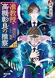 准教授・高槻彰良の推察12　破られた約束 (角川文庫)