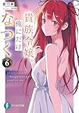 貴族令嬢。俺にだけなつく6 (富士見ファンタジア文庫)