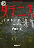 タラニス　死の神の湿った森 猟奇犯罪捜査班・藤堂比奈子 (角川ホラー文庫)