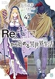 Re：ゼロから始める異世界生活 43 (MF文庫J)