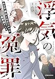 浮気の冤罪　私を不倫女に仕立てたのは義家族でした (LScomic)