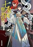 七星国宿星伝　二度目の星姫は天を穿つ (角川文庫)