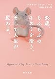 83歳、もふもふのネズミを拾う。そして人生が変わる。 (角川文庫)