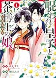 ＜呪われ皇子と茶博士の娘 幻国後宮伝 1巻 (ヤングキングコミックス)＞