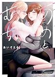 あめとむち(5) (ヤングキングコミックス)