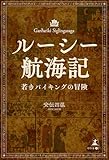 ルーシー航海記(若きバイキングの冒険)