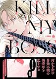 ＜キル・マイ・ボス【単行本版】【特典付き】 (シャルルコミックス)＞