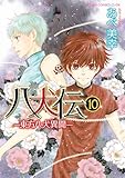 ＜八犬伝　‐東方八犬異聞‐　第１０巻 (あすかコミックスCL-DX)＞