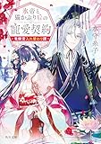 氷帝と猫かぶり后の寵愛契約　竜鱗宮入れ替わり譚 (角川文庫)