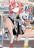 コンビニ店長、極道ちゃん！【電子特典付き】 (MF文庫J)
