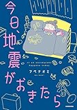 今日、地震がおきたら (コミックエッセイ)