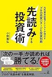 先読みする投資術 元外資系証券アナリストが明かすプロの売買パターンと投資判断