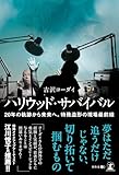 ハリウッド・サバイバル 20年の軌跡から未来へ。特殊造形の現場最前線