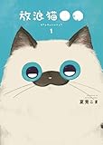 放浪猫●● 1巻 (ヤングキングコミックス)
