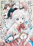 ＜死に戻り令嬢の仮初め結婚～二度目の人生は生真面目将軍と星獣もふもふ～(5) (ヤングキングコミックス)＞