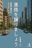 進路を譲りましょう ~道路交通法の進路の不思議~